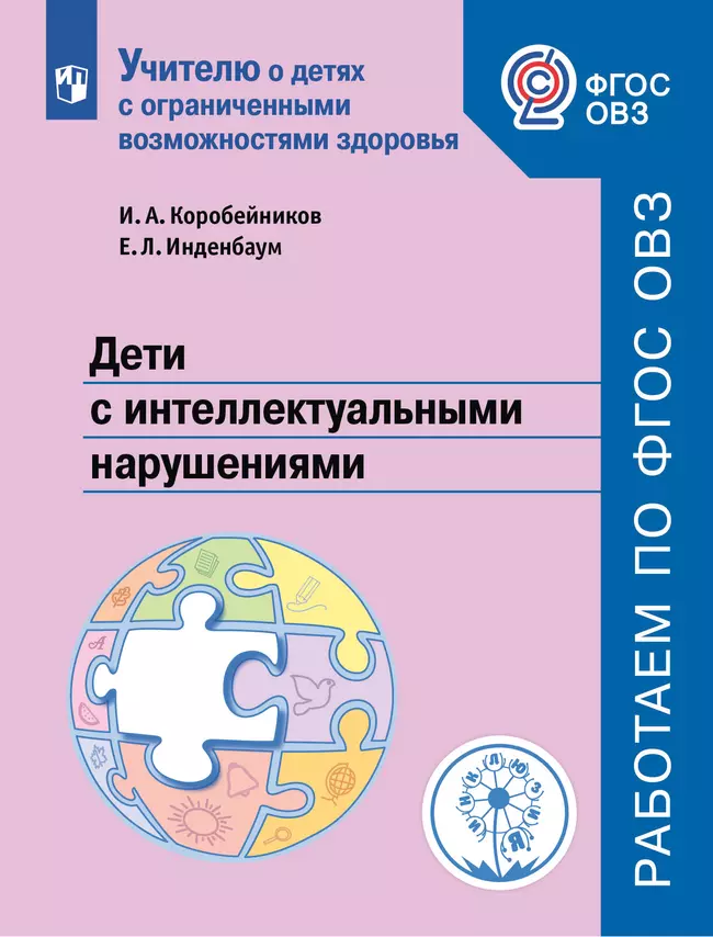 Дети с интеллектуальными нарушениями 1