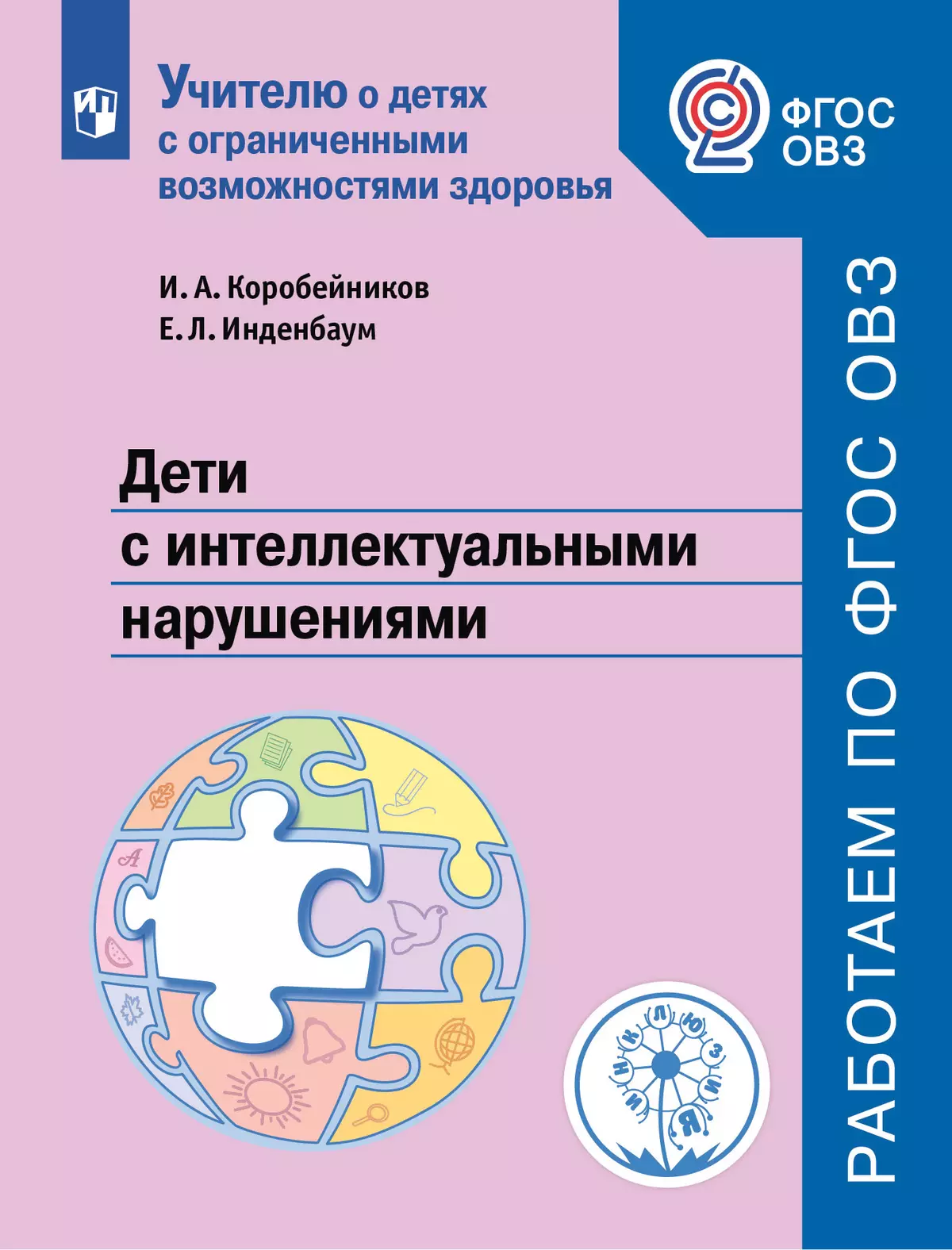 Дети с интеллектуальными нарушениями. 1