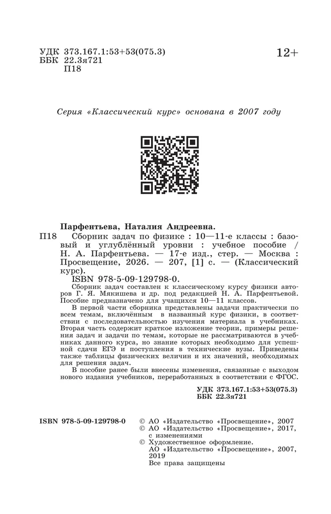 Сборник задач по физике. 10-11 классы. Базовый уровень 9 Сборник задач по физике. 10-11 классы. Базовый уровень 9