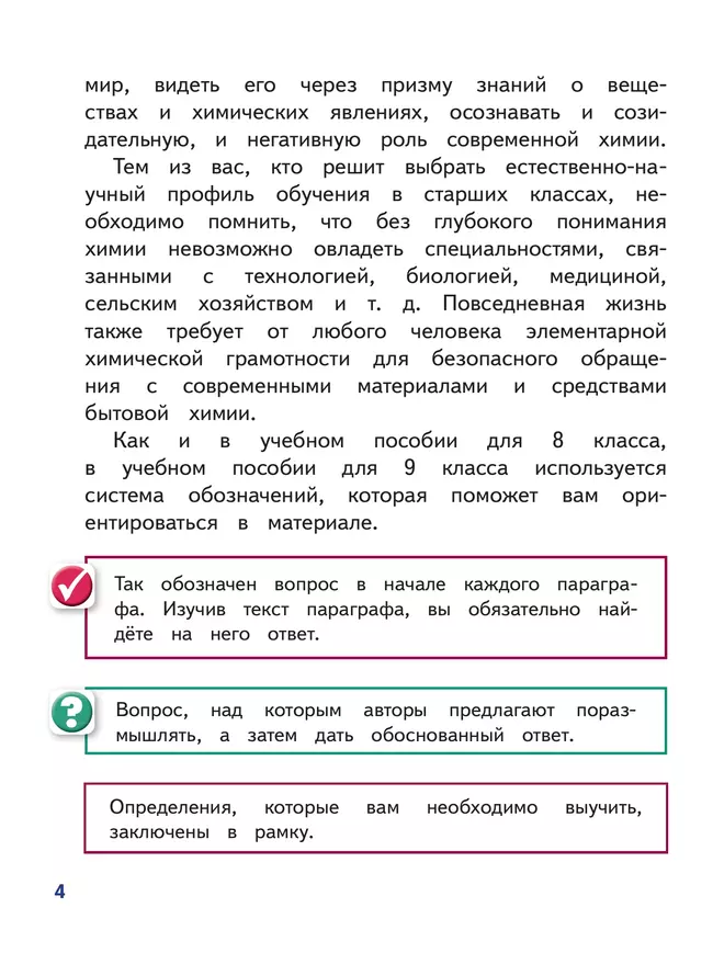Химия. 9 класс. Базовый уровень. Учебное пособие. В 2 ч. Часть 1 (для слабовидящих обучающихся) 29 Химия. 9 класс. Базовый уровень. Учебное пособие. В 2 ч. Часть 1 (для слабовидящих обучающихся) 29