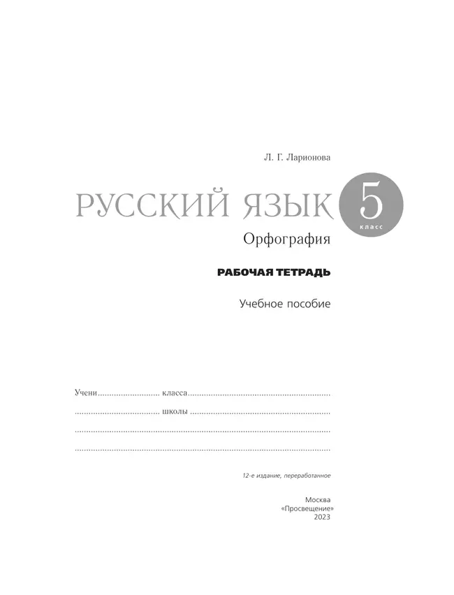 Русский язык. Орфография. 5 класс. Рабочая тетрадь 12