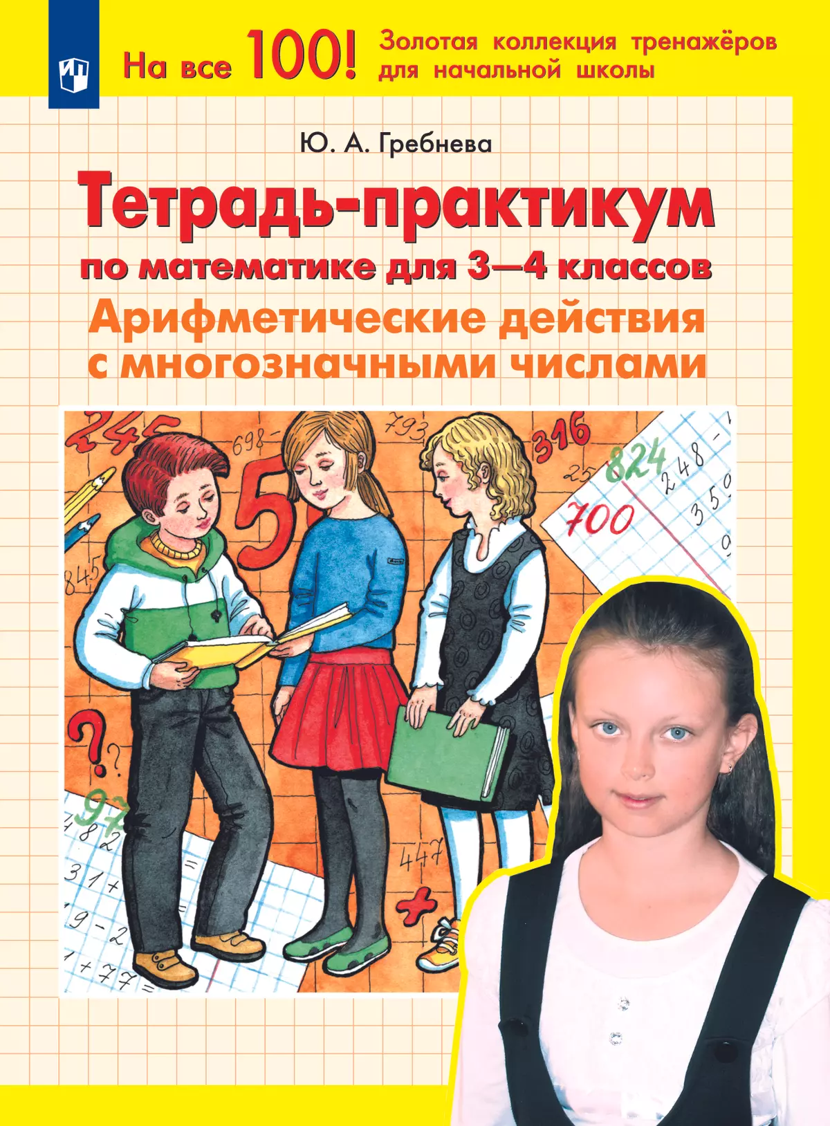 Тетрадь-практикум по математике для 3-4 классов. Арифметические действия с многозначными числами 1
