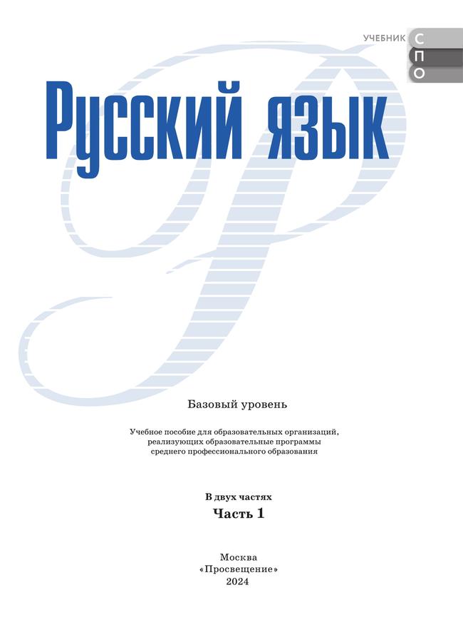Русский язык. В 2 частях. Часть 1. Базовый уровень. Учебное пособие для СПО 18