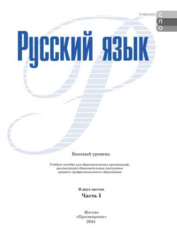 Русский язык. В 2 частях. Часть 1. Базовый уровень. Учебное пособие для СПО 18