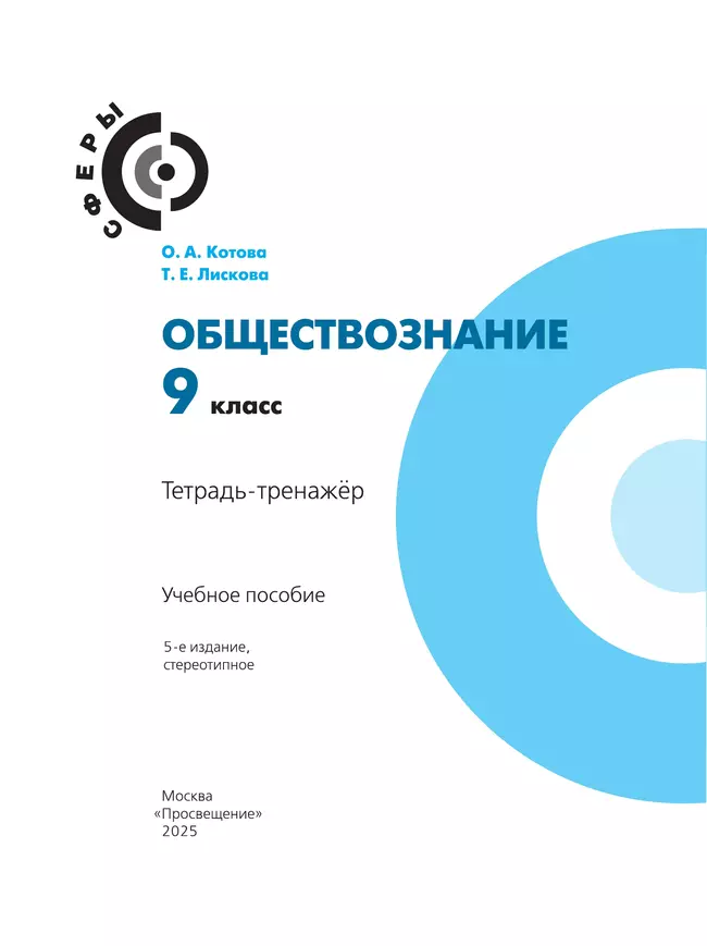 Обществознание. Тетрадь-тренажёр. 9 класс 21