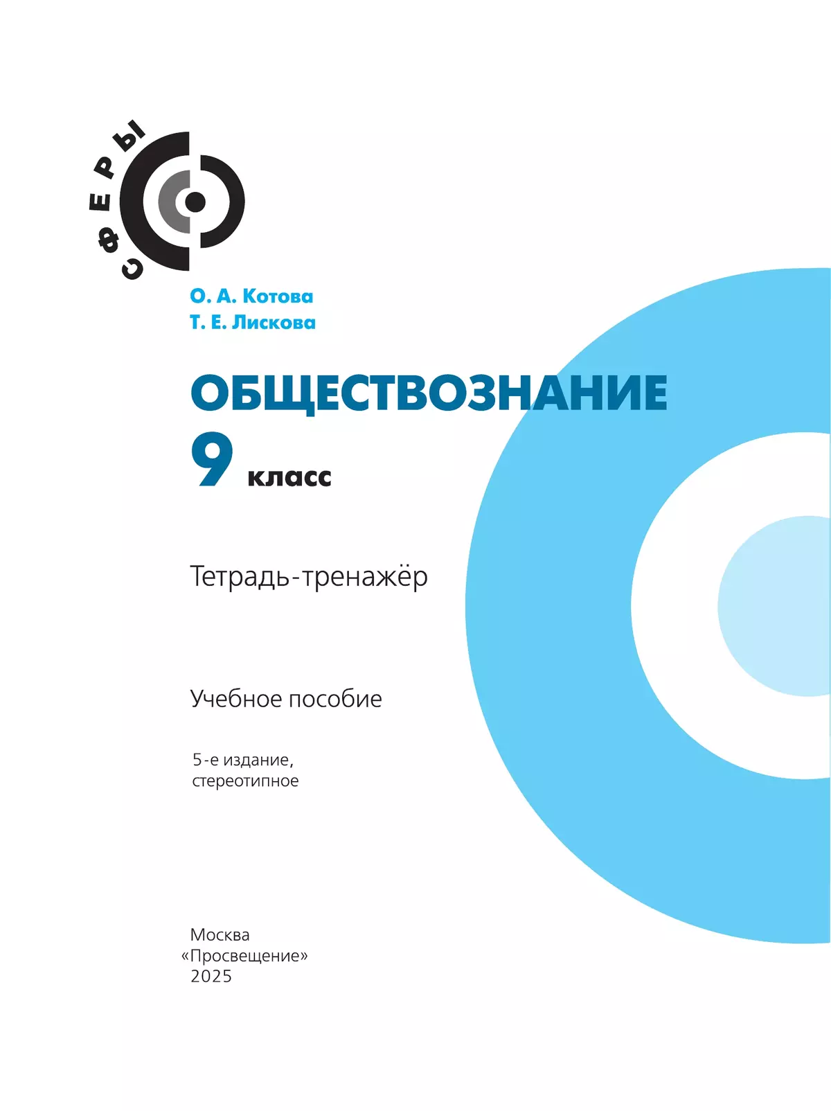 Обществознание. Тетрадь-тренажёр. 9 класс 21