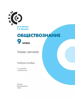 Обществознание. Тетрадь-тренажёр. 9 класс 21