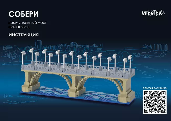 СОБЕРИ Коммунальный мост, Красноярск. Конструктор 7 СОБЕРИ Коммунальный мост, Красноярск. Конструктор 7