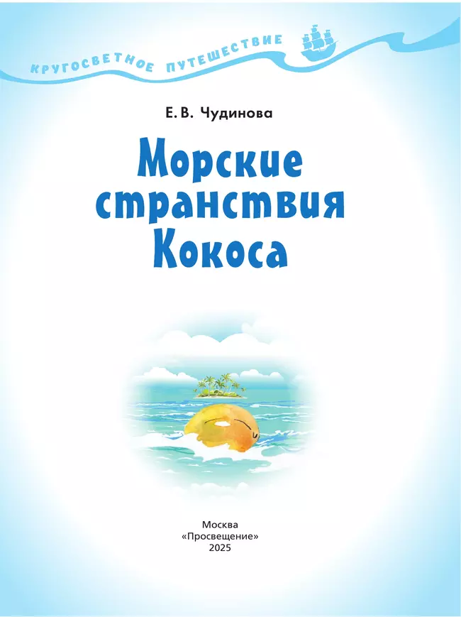 Кругосветное путешествие. Морские странствия Кокоса 21 Кругосветное путешествие. Морские странствия Кокоса 21