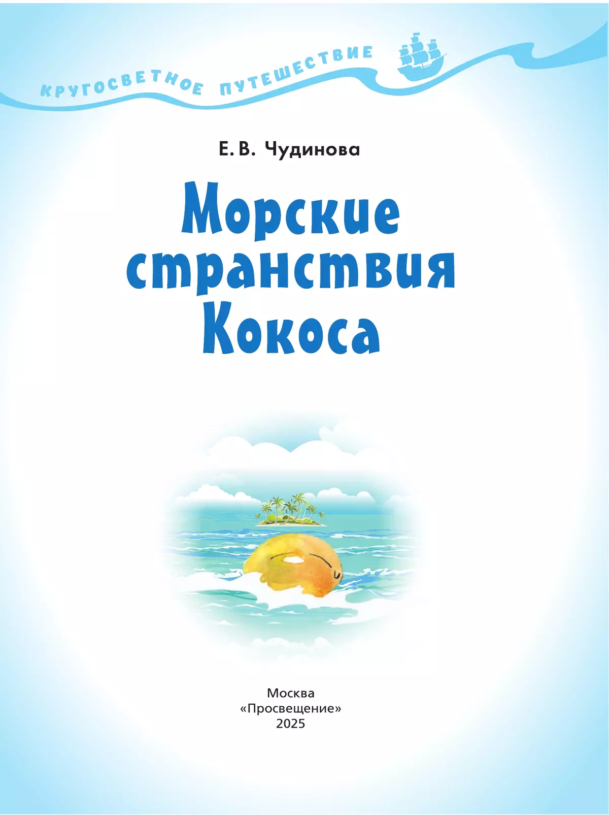 Кругосветное путешествие. Морские странствия Кокоса 23