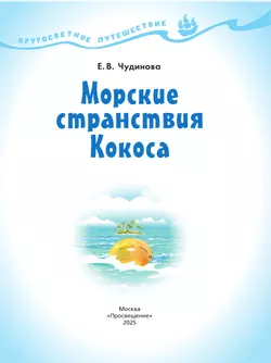 Кругосветное путешествие. Морские странствия Кокоса 21