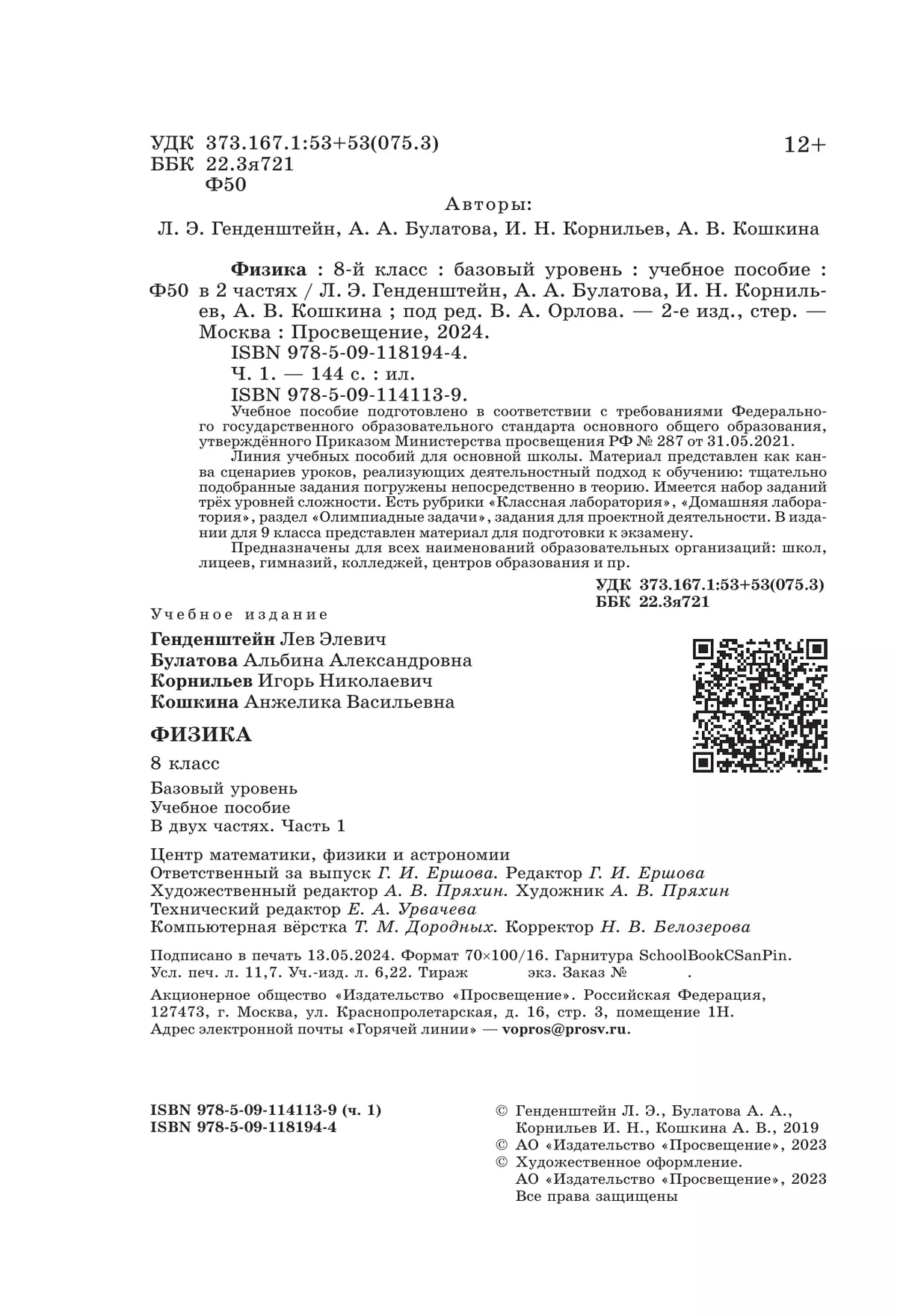 Физика. 8 класс. В 2 ч. Часть 1. Учебное пособие 25