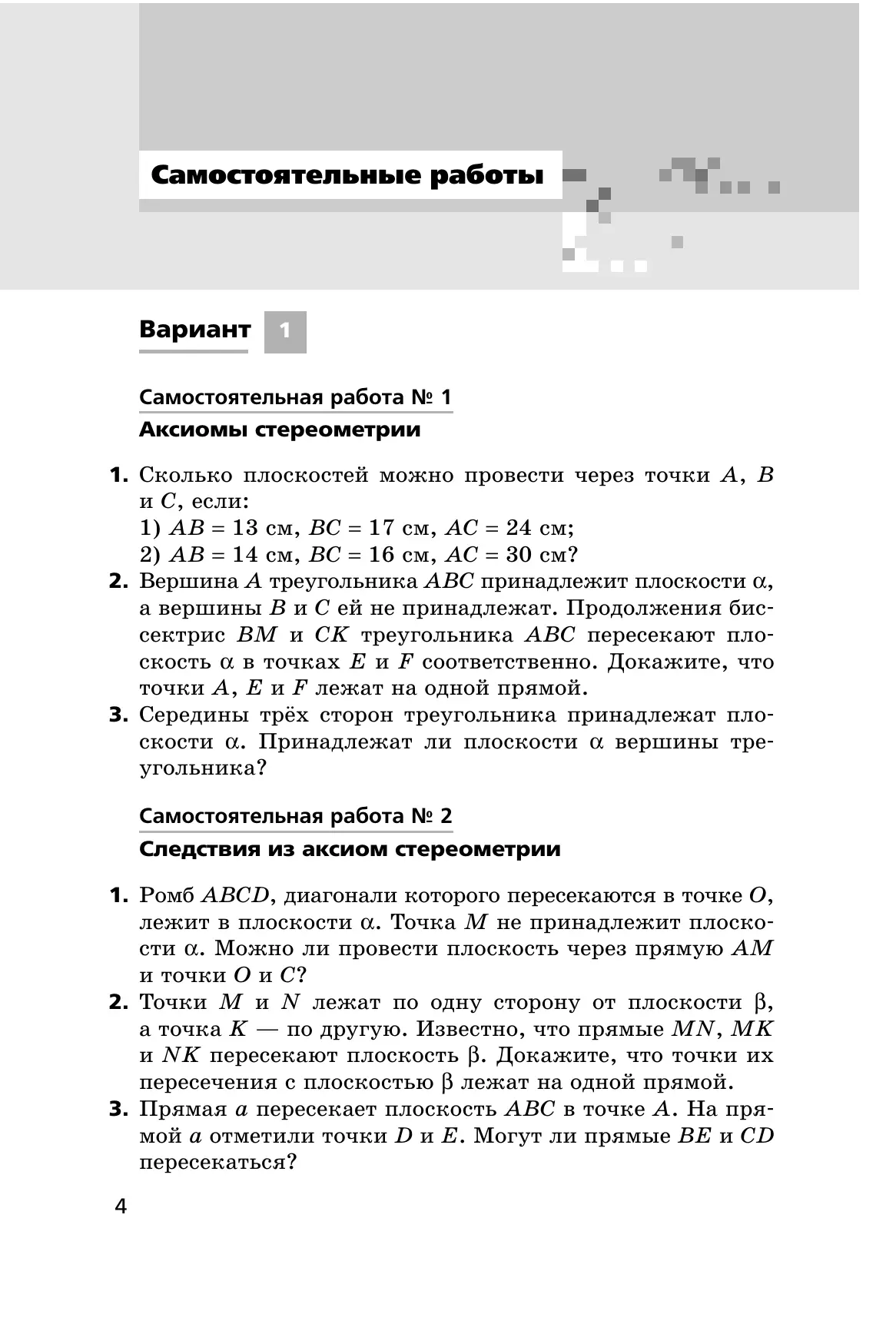 Геометрия. 10 класс. Самостоятельные и контрольные работы (углубленный) 9