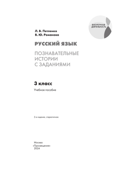 Русский язык. Познавательные истории с заданиями. 3 класс. Рабочая тетрадь 5
