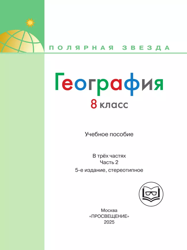 География. 8 класс. Учебное пособие. В 3 ч. Часть 2 (для слабовидящих обучающихся) 5