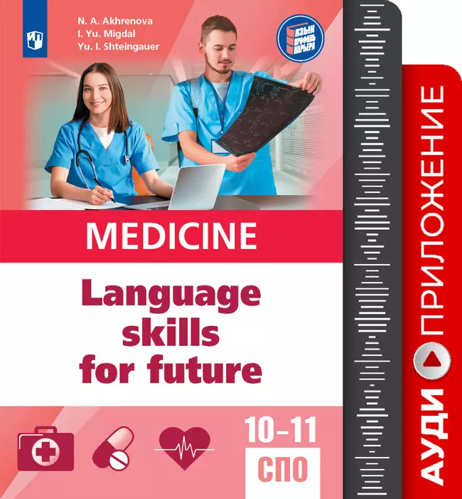 Английский язык для медицинских классов и медицинских специальностей СПО. Аудиоприложение 1