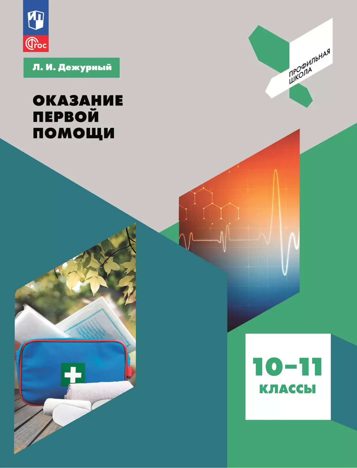 Оказание первой помощи. 10-11 классы. 1