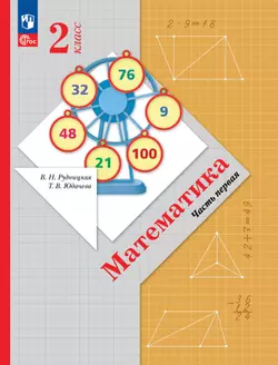 Математика. 2 класс. Часть 1. Электронная форма учебного пособия 1