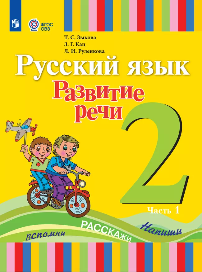 Русский язык. Развитие речи. 2 класс. Электронная форма учебника. В 2 частях. Часть 1 (для глухих обучающихся) 1