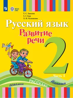 Русский язык. Развитие речи. 2 класс. Электронная форма учебника. В 2 частях. Часть 1 (для глухих обучающихся) 1