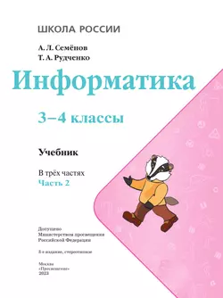 Информатика. 3-4 класс. Учебник. Часть 2 10