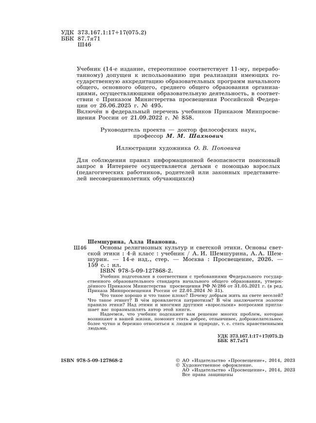Основы религиозных культур и светской этики. Основы светской этики. 4 класс. Учебник 29