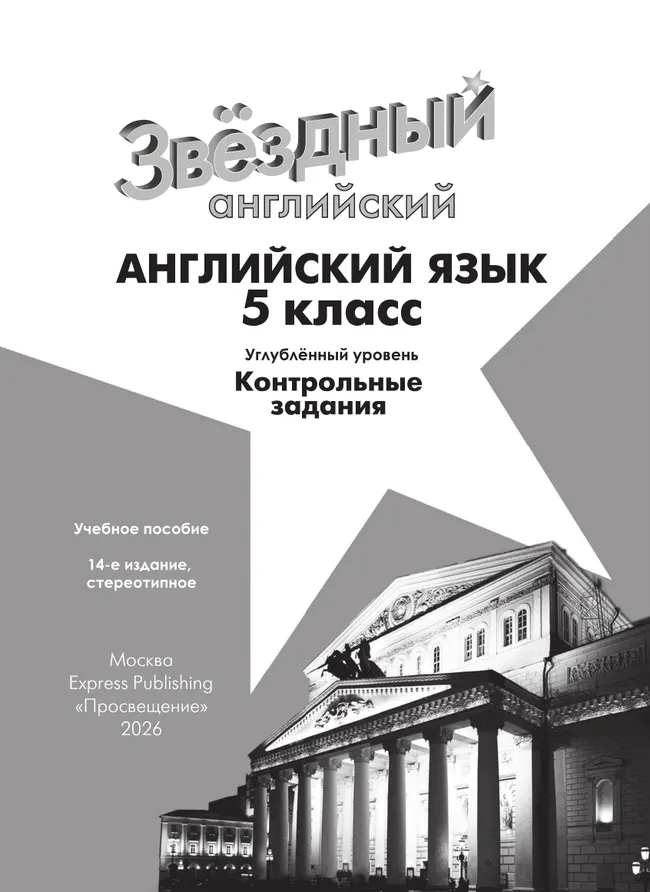 Английский язык. Контрольные задания. 5 класс.* 37 Английский язык. Контрольные задания. 5 класс.* 37