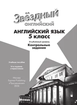 Английский язык. Контрольные задания. 5 класс.* 37