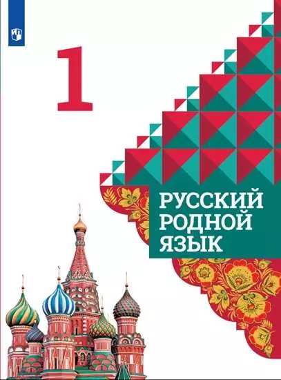 Русский родной язык. 1 класс. Электронная форма учебника 1