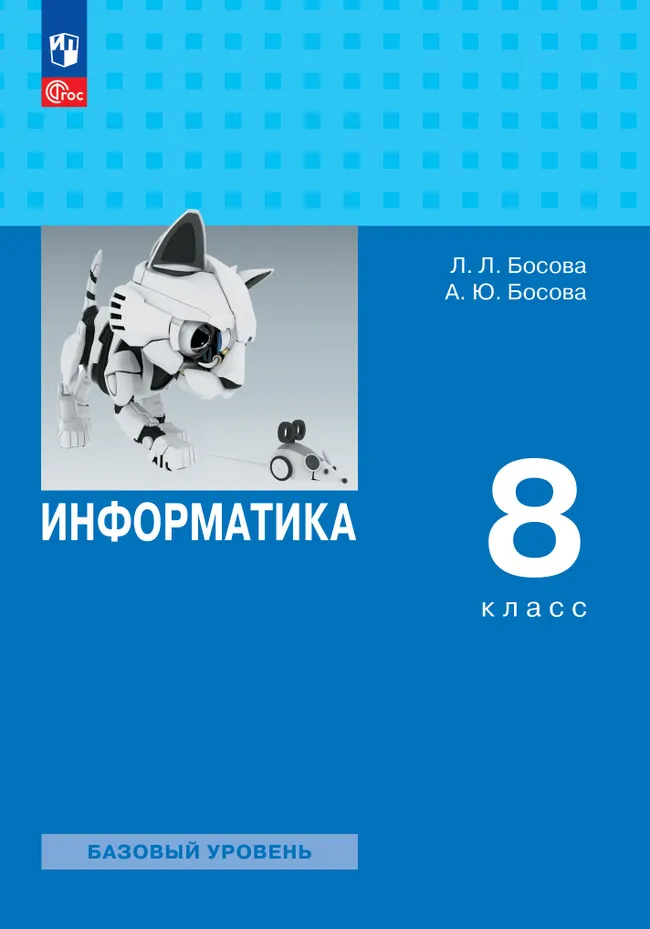 Информатика. 8 класс. Учебник 1 Информатика. 8 класс. Учебник 1