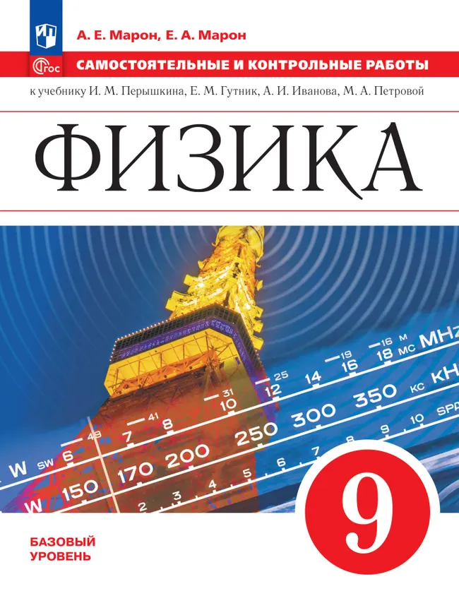 Физика. Самостоятельные и контрольные работы. 9 класс 1