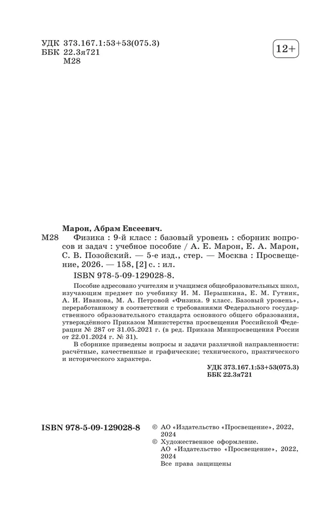 Физика. 9 класс. Базовый уровень. Сборник вопросов и задач 36 Физика. 9 класс. Базовый уровень. Сборник вопросов и задач 36