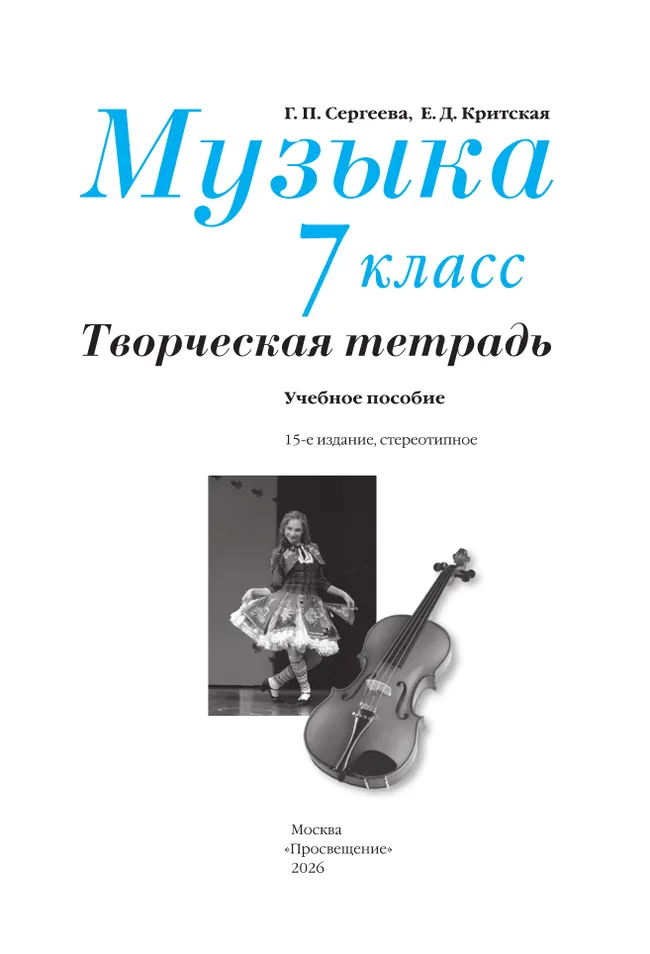 Музыка. Творческая тетрадь. 7 класс 10 Музыка. Творческая тетрадь. 7 класс 10