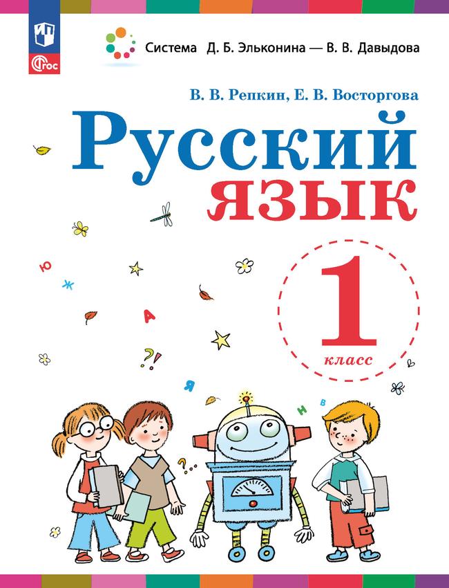 Русский язык. 1 класс. Учебное пособие 1