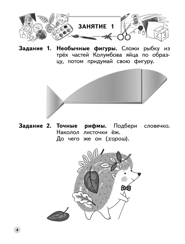 Ступеньки к школе. Развиваем воображение и творческое мышление. 6-7 лет 15