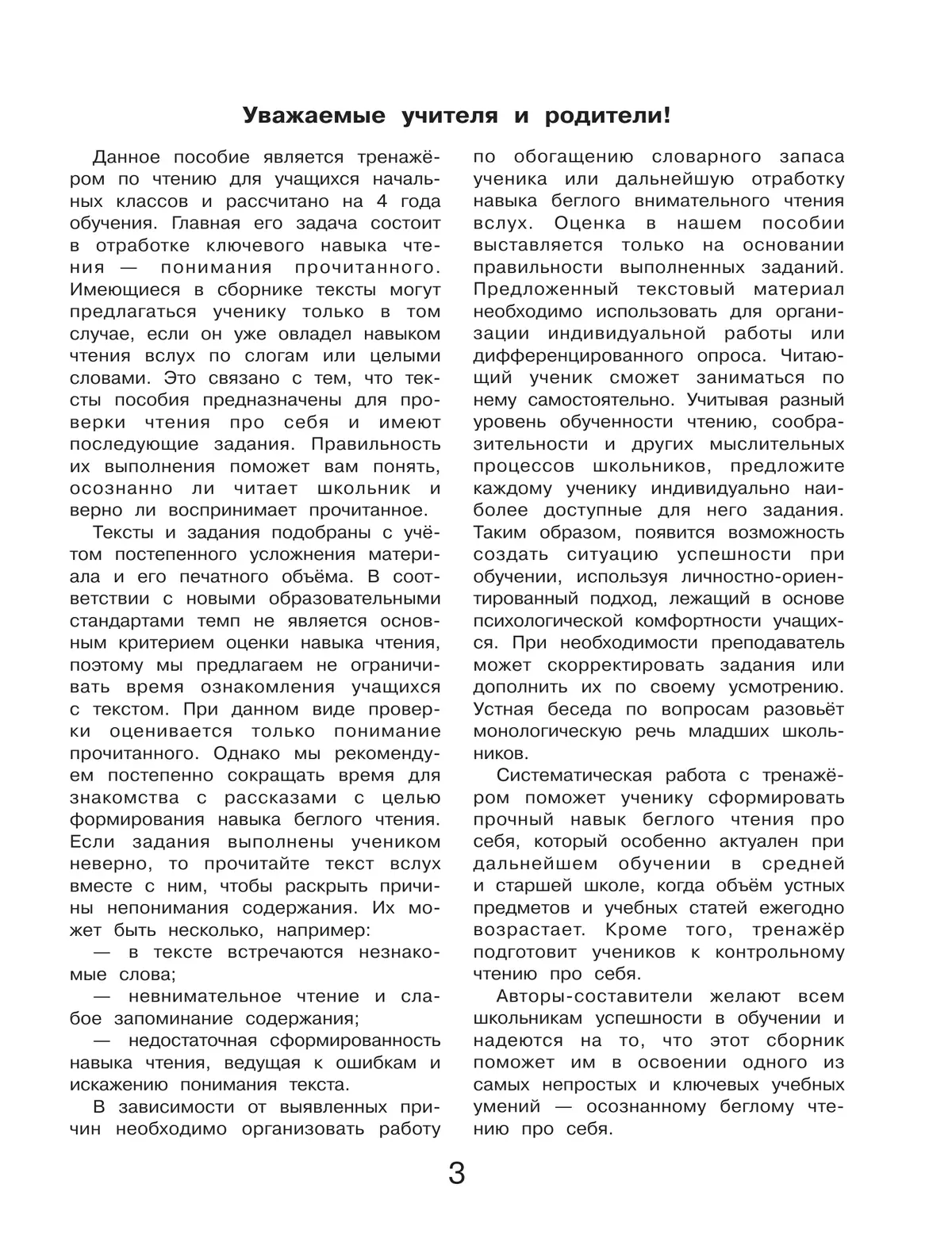 Тренажер по чтению для учащихся 1-4 классов Мишакина Т.Л., Гладкова С.А. 41