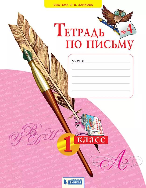 Тетрадь по письму. В 4-х частях. Часть 4 1