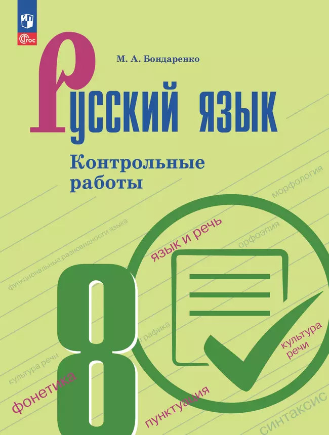 Русский язык. 8 класс. Контрольные работы 1