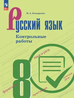 Русский язык. 8 класс. Контрольные работы 1