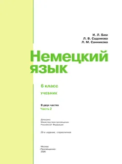 Немецкий язык. 6 класс. Учебник. В 2 ч. Часть 2 15