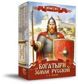 Богатыри земли Русской. Настольная игра 1