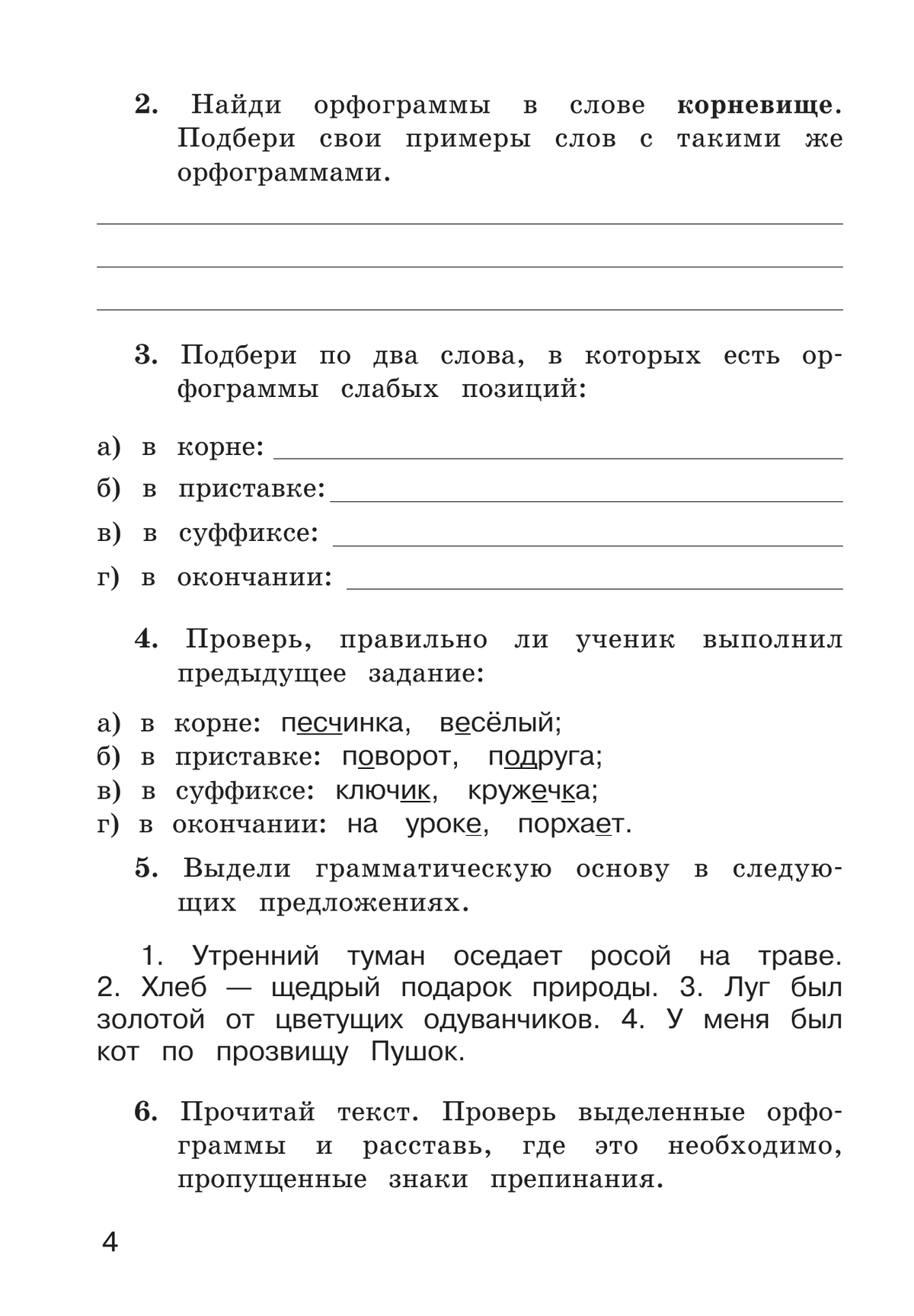 Рабочая тетрадь по русскому языку. 4 класс. В 2 частях. Часть 1 4