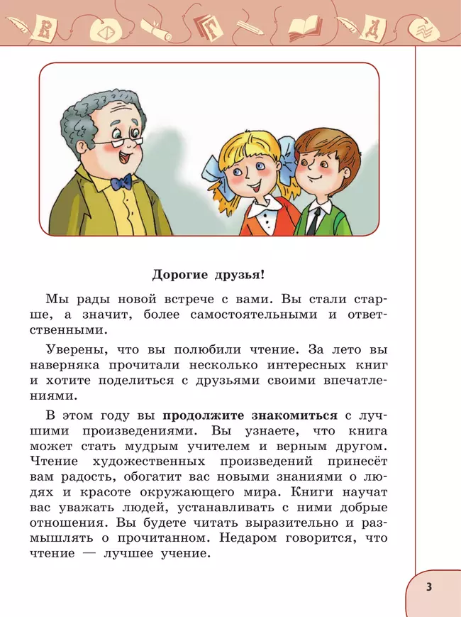 Литературное чтение. 2 класс. В 2 ч. Часть 1. Учебное пособие 21