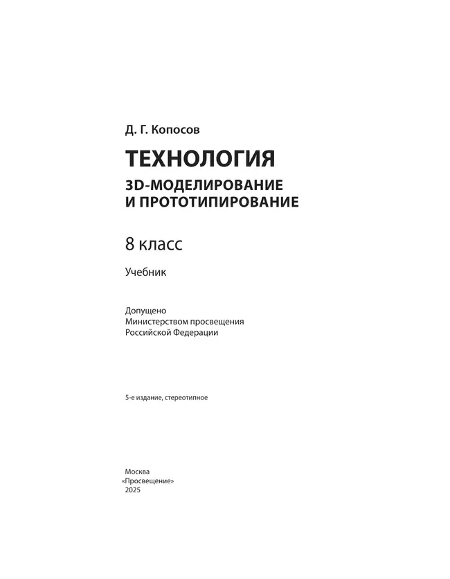 Технология. 3D-моделирование и прототипирование. 8 класс. Учебник 42 Технология. 3D-моделирование и прототипирование. 8 класс. Учебник 42
