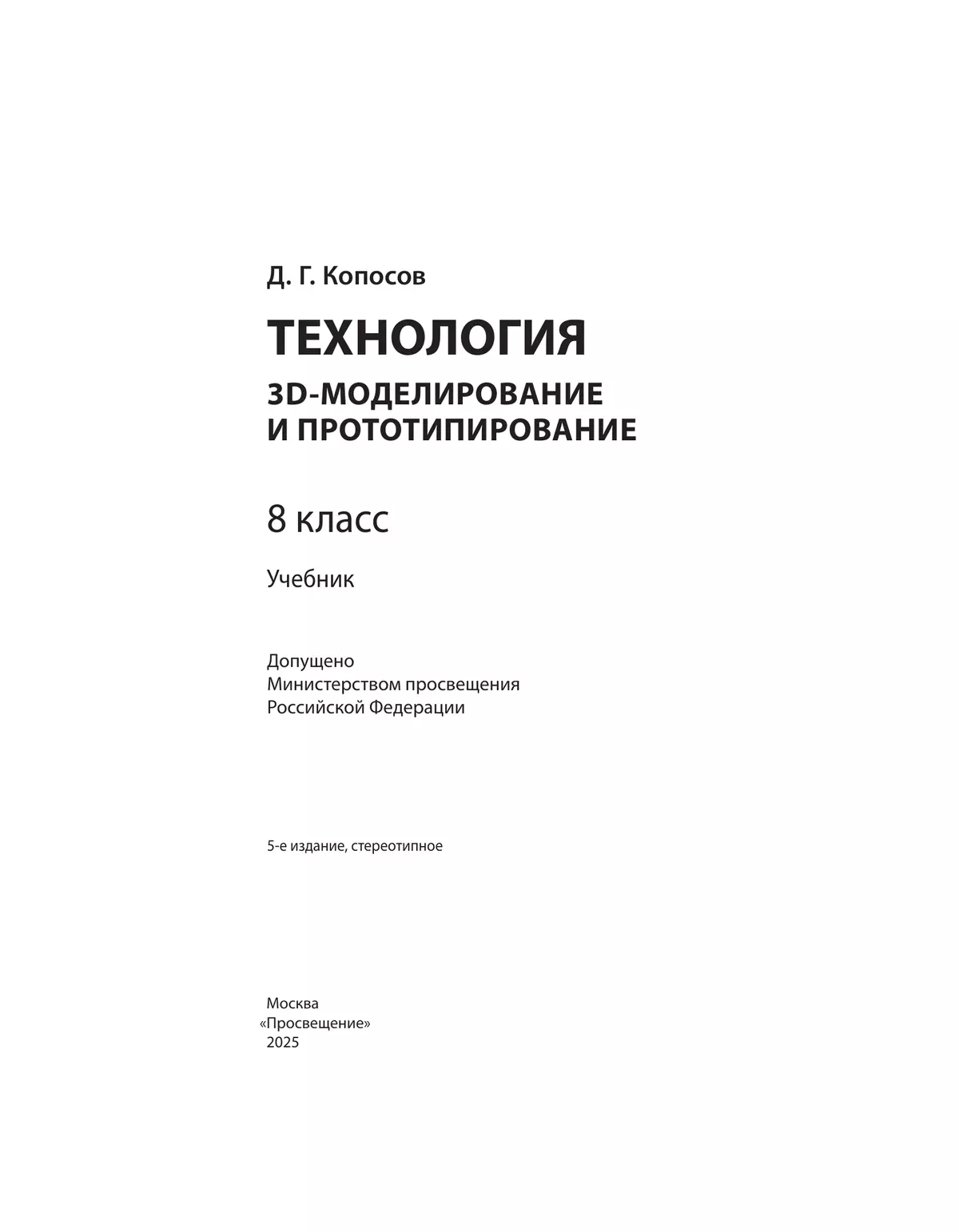 Технология. 3D-моделирование и прототипирование. 8 класс. Учебник 42