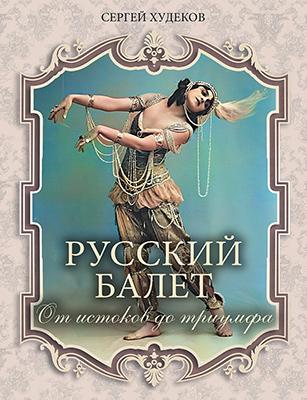 Русский балет. От истоков до триумфа 1