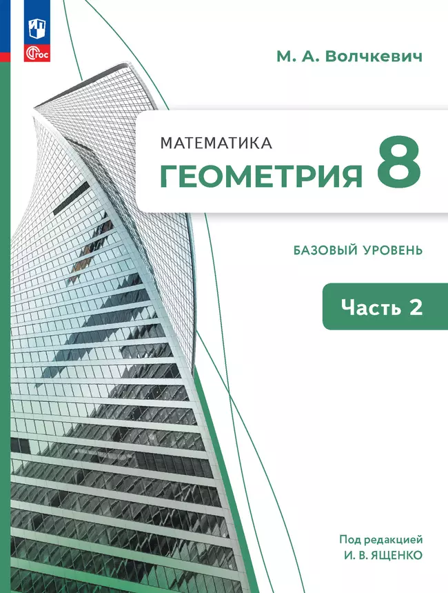 Математика. Геометрия. 8 класс. Базовый уровень. Учебное пособие. В 2 частях. Часть 2 1