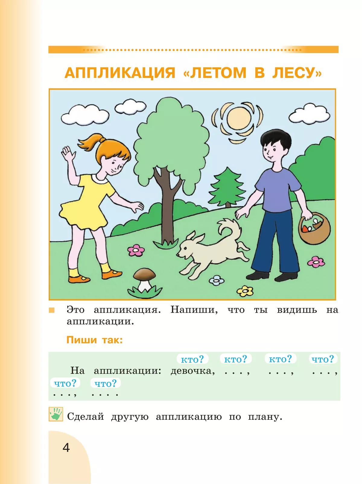 Русский язык. Развитие речи. 2 класс. Учебник. В 2 частях. Часть 1 (для глухих обучающихся) 26