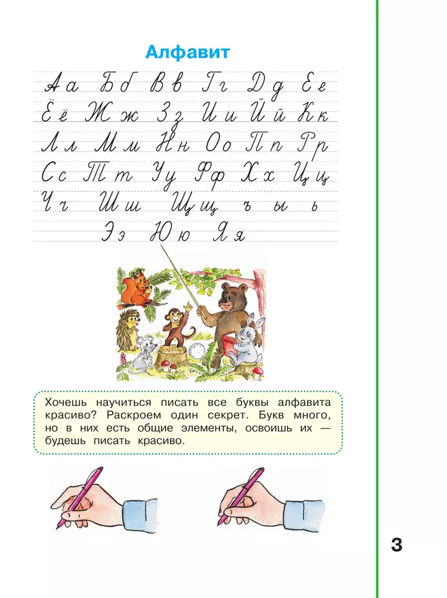 Мой алфавит. Прописи. 1 класс. В 2-х ч. Ч. 1 19