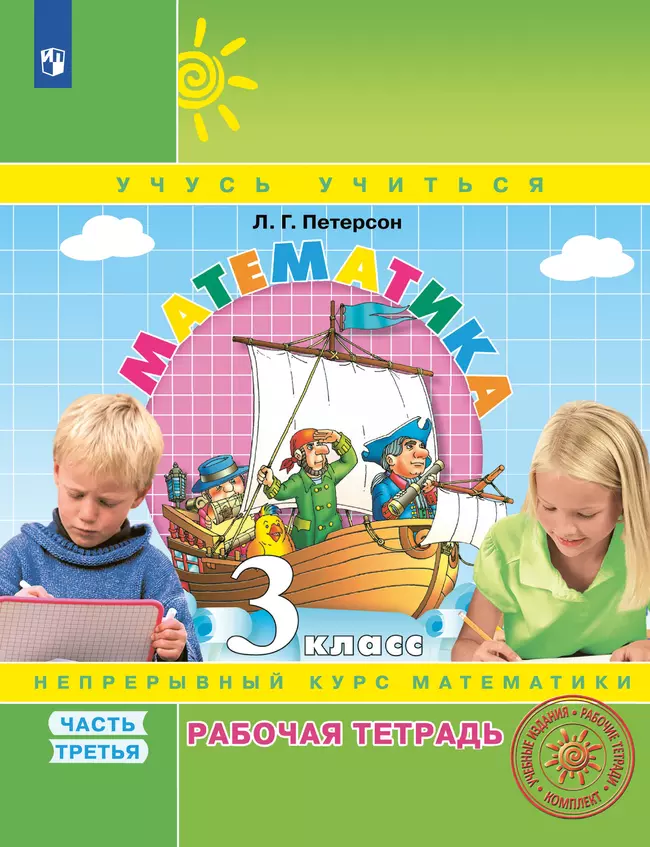 Математика. 3 класс. Рабочая тетрадь. В 3 частях. Часть 3 1 Математика. 3 класс. Рабочая тетрадь. В 3 частях. Часть 3 1